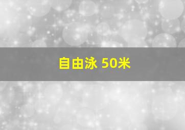 自由泳 50米